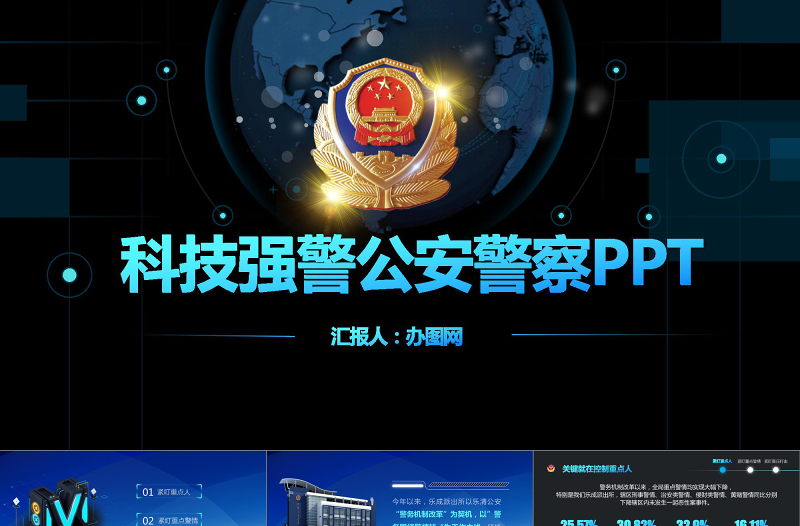 科技強警公安警察PPT