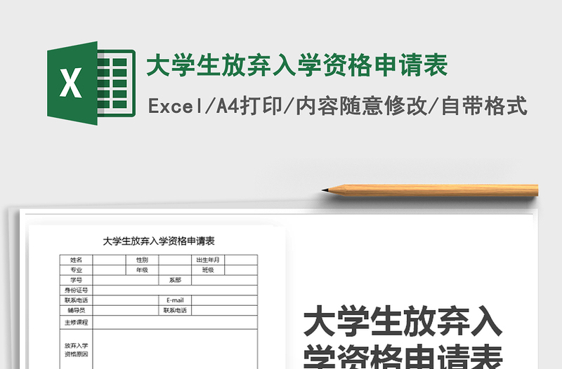 2021年大學(xué)生放棄入學(xué)資格申請表