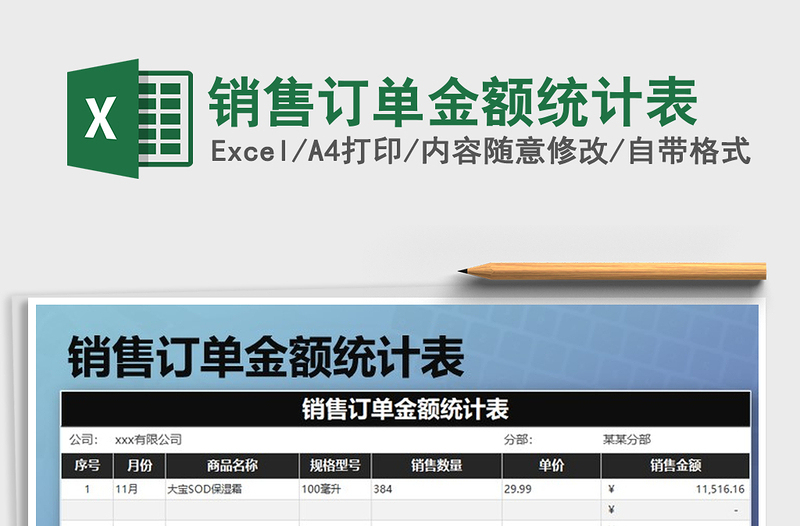 2021年銷售訂單金額統(tǒng)計表