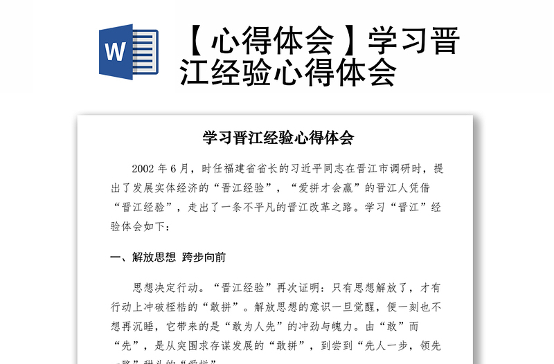 2021【心得體會】學習晉江經驗心得體會