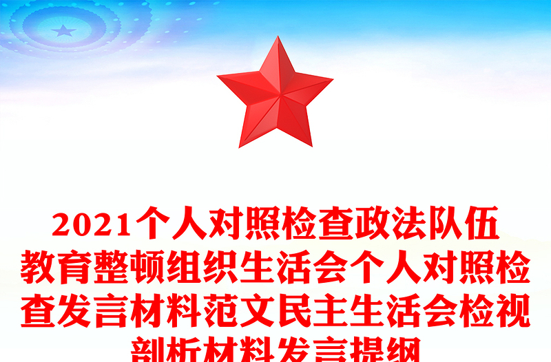 2021個人對照檢查政法隊伍教育整頓組織生活會個人對照檢查發(fā)言材料范文民主生活會檢視剖析材料發(fā)言提綱