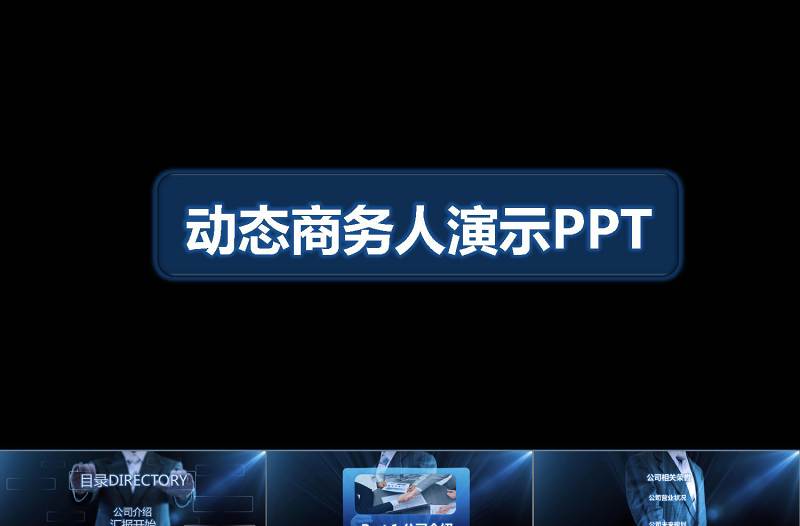 蓝色动态商务人PPT模板