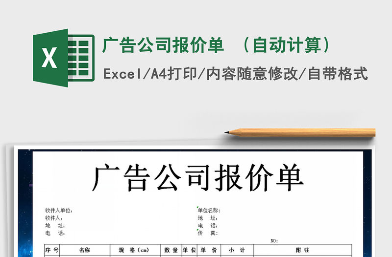 2021年廣告公司報價單 （自動計算）