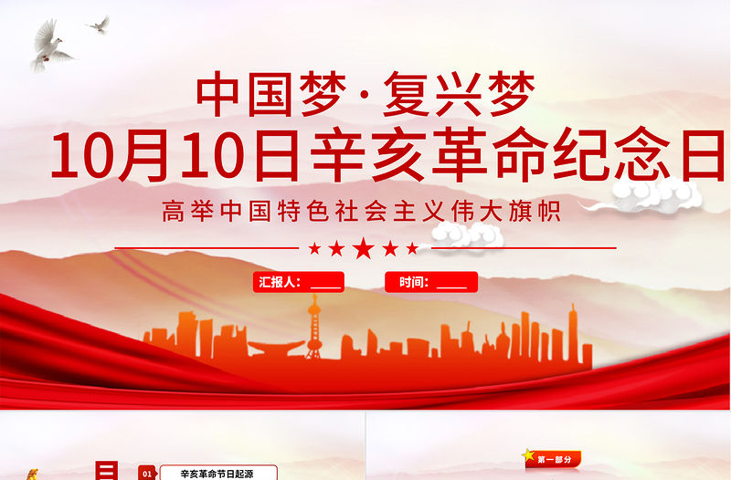 2021年辛亥革命紀(jì)念日PPT紅色大氣中國夢復(fù)興夢辛亥革命110周年紀(jì)念大會黨課課件
