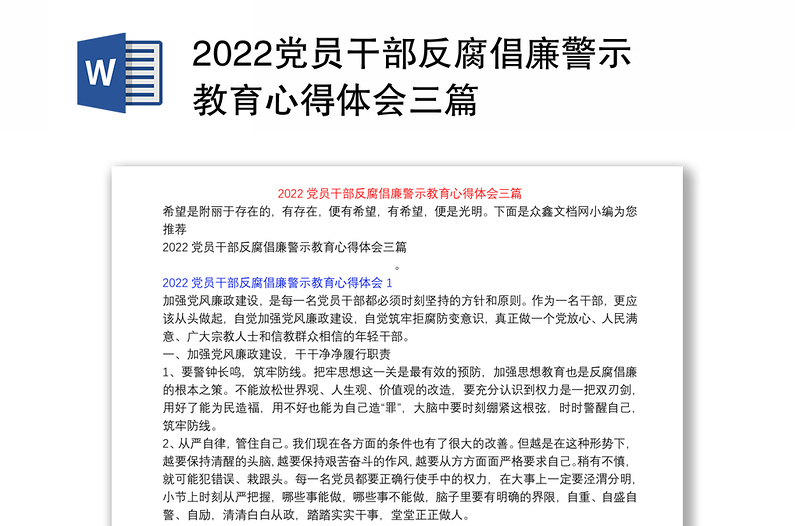 2022黨員干部反腐倡廉警示教育心得體會三篇