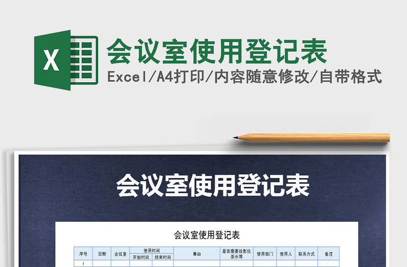 2022年會議室使用登記表免費下載