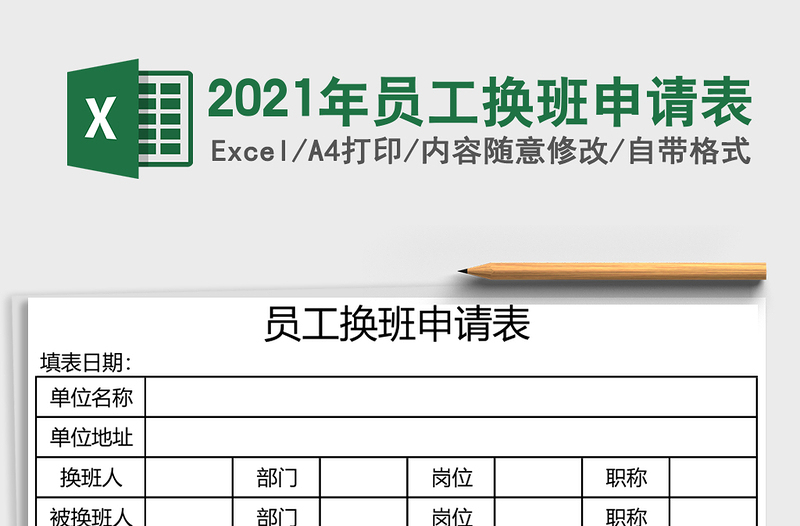 2021年員工換班申請表