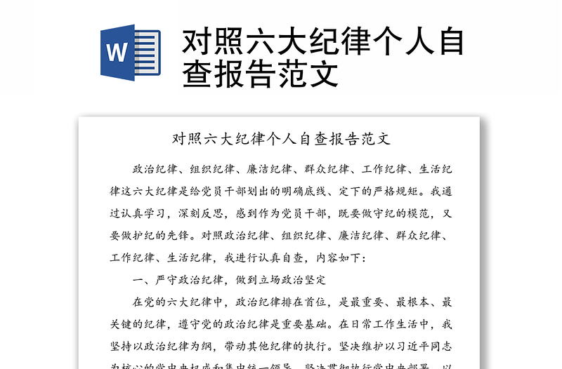 對(duì)照六大紀(jì)律個(gè)人自查報(bào)告范文