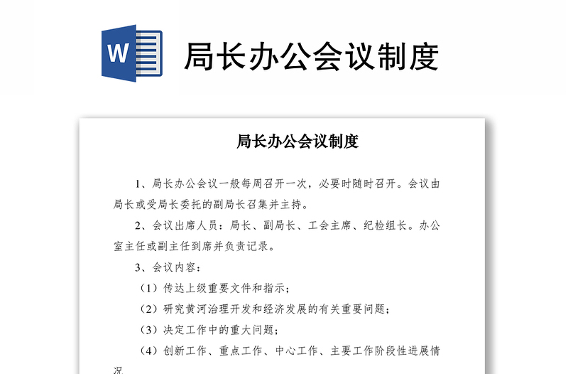 2021局長辦公會議制度