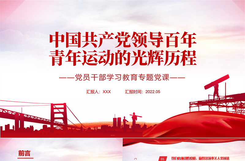 中國共產(chǎn)黨領(lǐng)導百年青年運動的光輝歷程PPT紅色黨政風黨員干部學習教育專題黨課課件