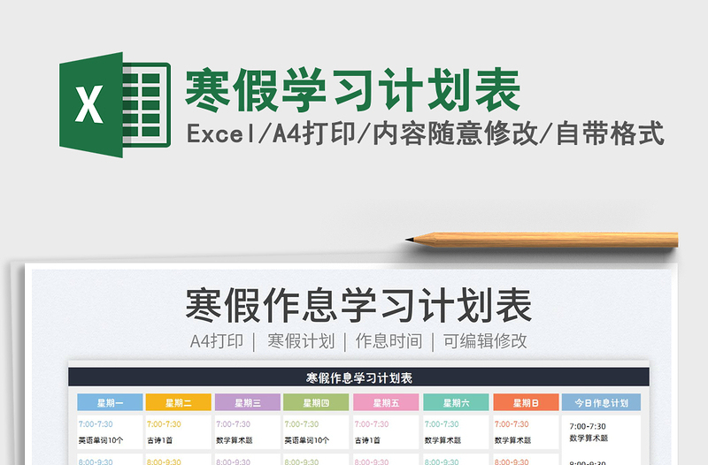 2022寒假學(xué)習(xí)計劃表免費下載