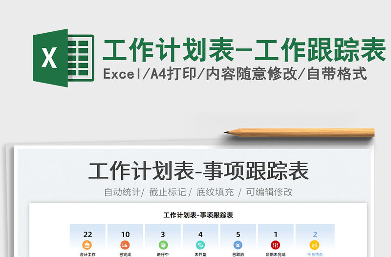 2021工作計劃表-工作跟蹤表免費下載