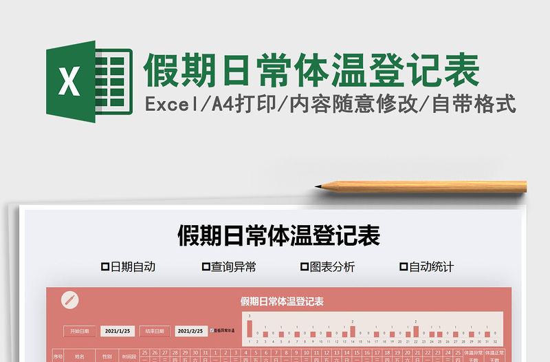 2021年假期日常體溫登記表
