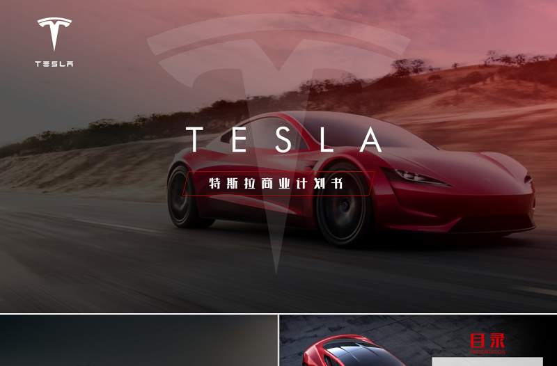 2018全新高端新能源汽車特斯拉tesla商業(yè)計劃書PPT