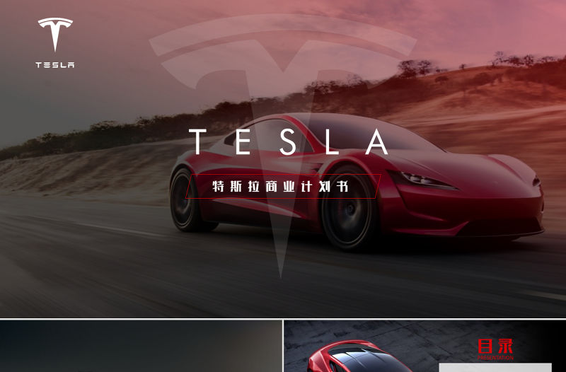 2018全新高端新能源汽車特斯拉tesla商業計劃書PPT