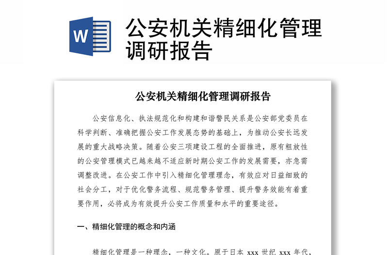 2021公安機(jī)關(guān)精細(xì)化管理調(diào)研報(bào)告