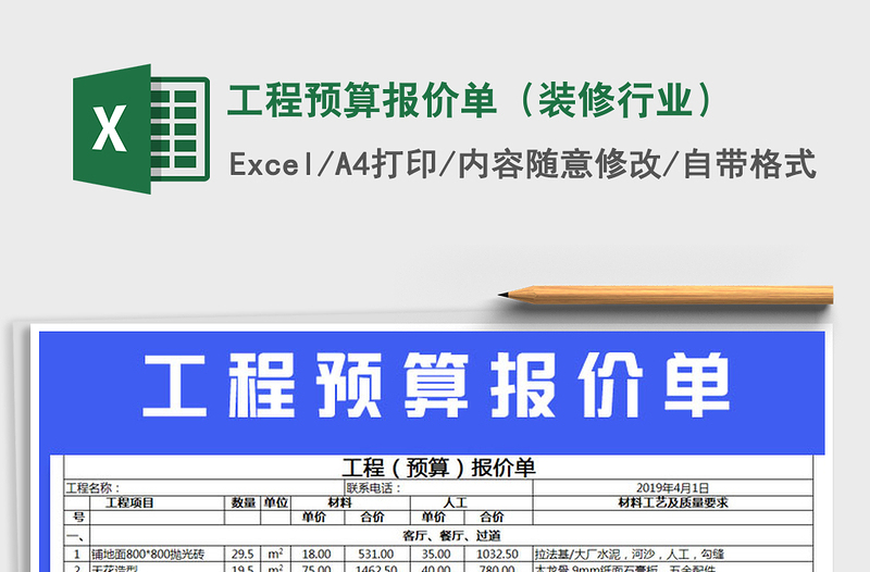 2021年工程預(yù)算報價單(裝修行業(yè))