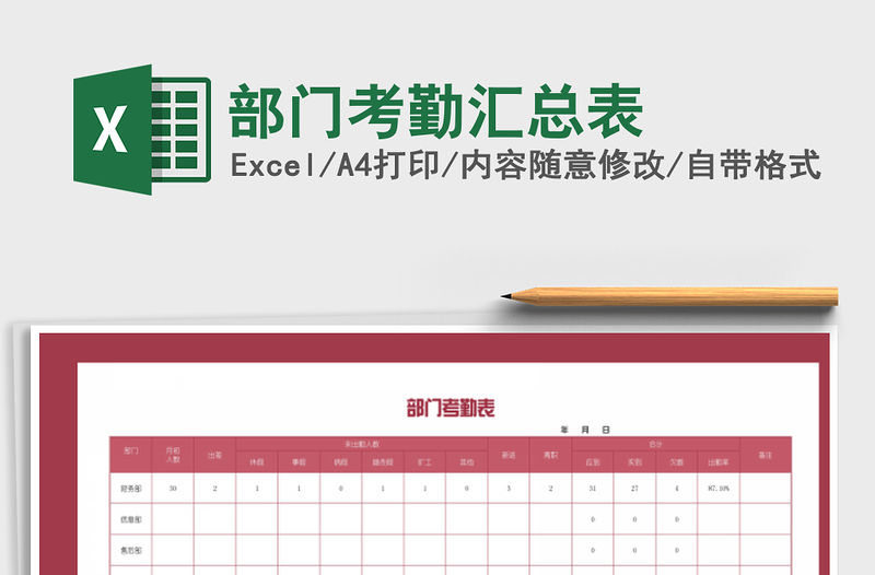 2021年部門考勤匯總表