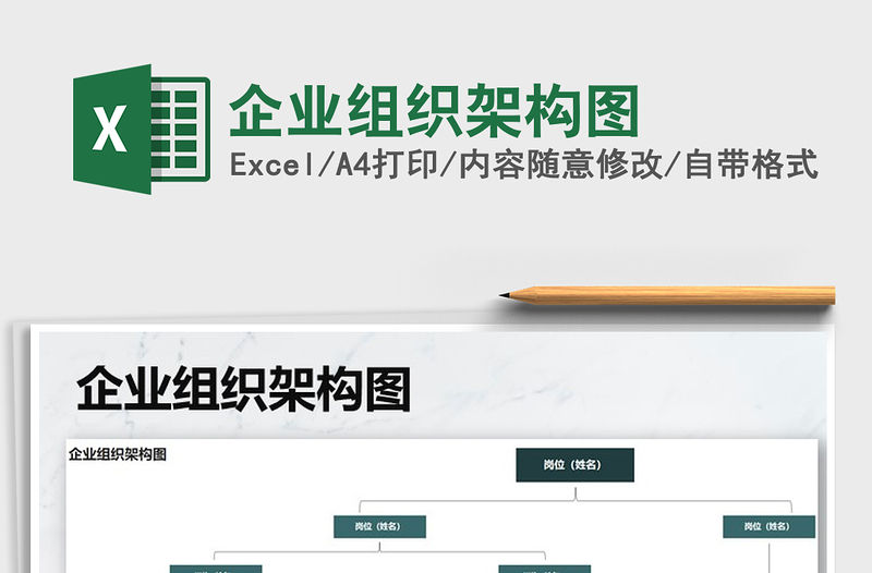 2022企業(yè)組織架構(gòu)圖免費(fèi)下載