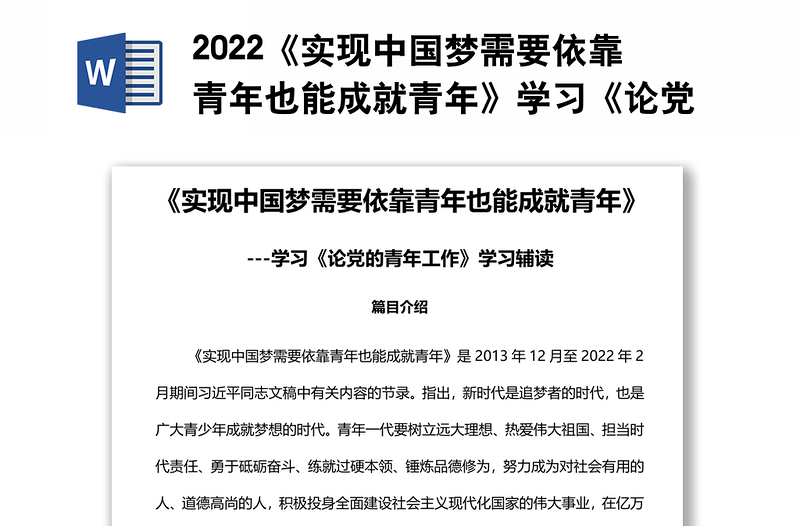 2022《實現(xiàn)中國夢需要依靠青年也能成就青年》學習《論黨的青年工作》學習輔讀系列專題黨課黨建課件