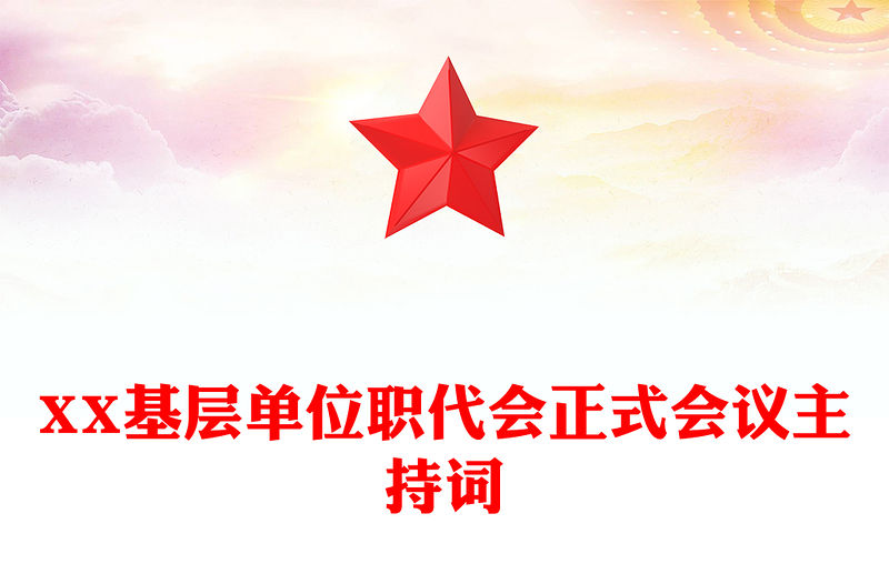 XX基層單位職代會正式會議主持詞