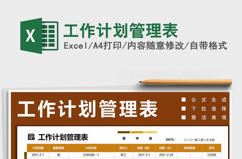 2021年工作計劃管理表