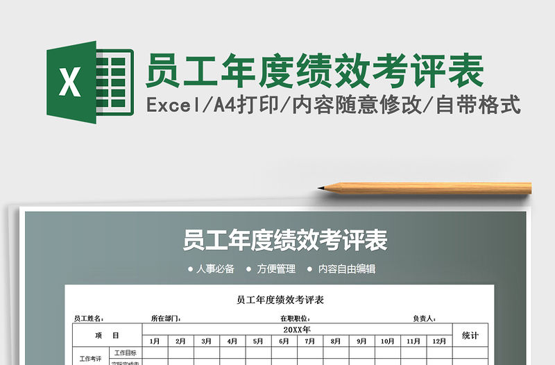 2021年員工年度績效考評表