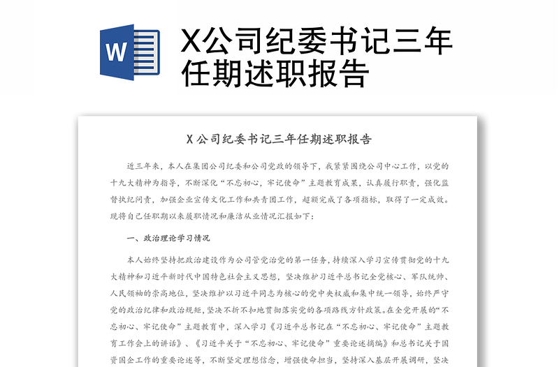 X公司紀(jì)委書記三年任期述職報告