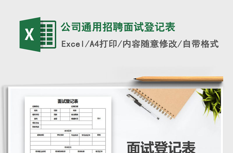 2021年公司通用招聘面試登記表