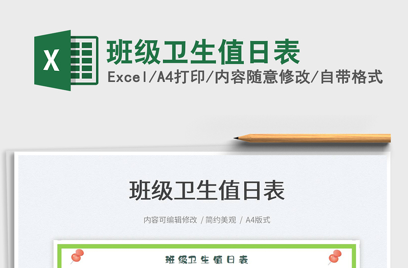 2022班級衛(wèi)生值日表免費下載