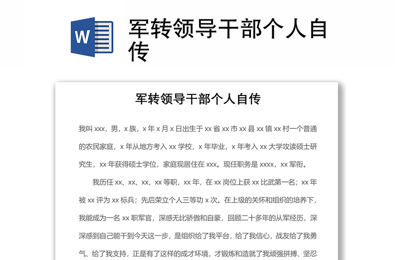 2021軍轉(zhuǎn)領(lǐng)導(dǎo)干部個(gè)人自傳