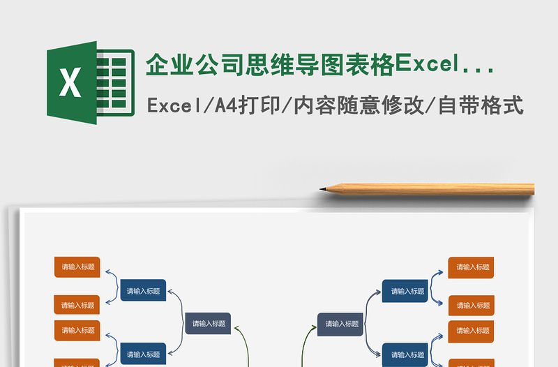 企業公司思維導圖表格Excel模板
