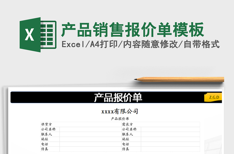 2021年產(chǎn)品銷售報(bào)價(jià)單模板免費(fèi)下載