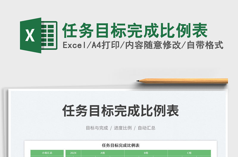 任務(wù)目標(biāo)完成比例表免費(fèi)下載