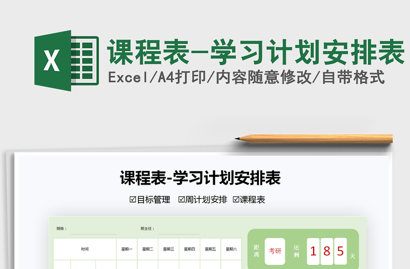 2021課程表-學(xué)習(xí)計(jì)劃安排表免費(fèi)下載