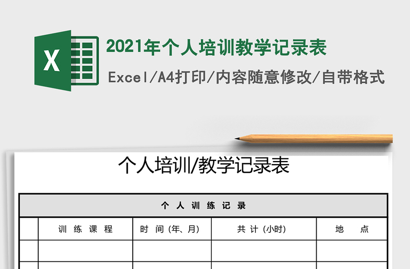 2021年個人培訓教學記錄表