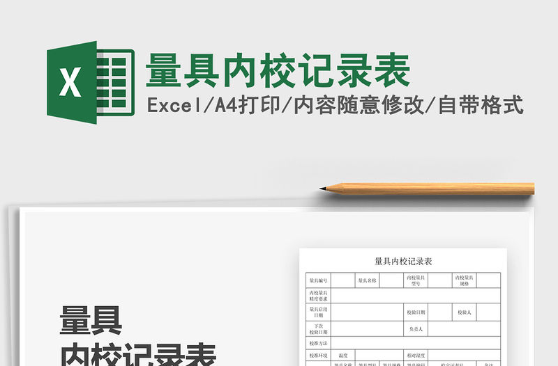 2021量具內(nèi)校記錄表免費下載