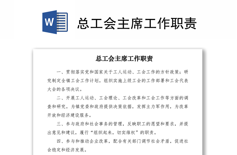 2021總工會主席工作職責(zé)
