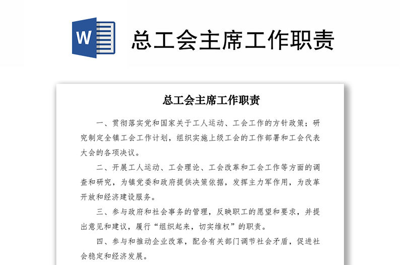 2021總工會主席工作職責