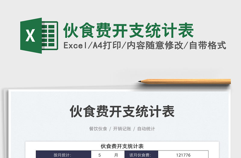 2023伙食費開支統計表免費下載