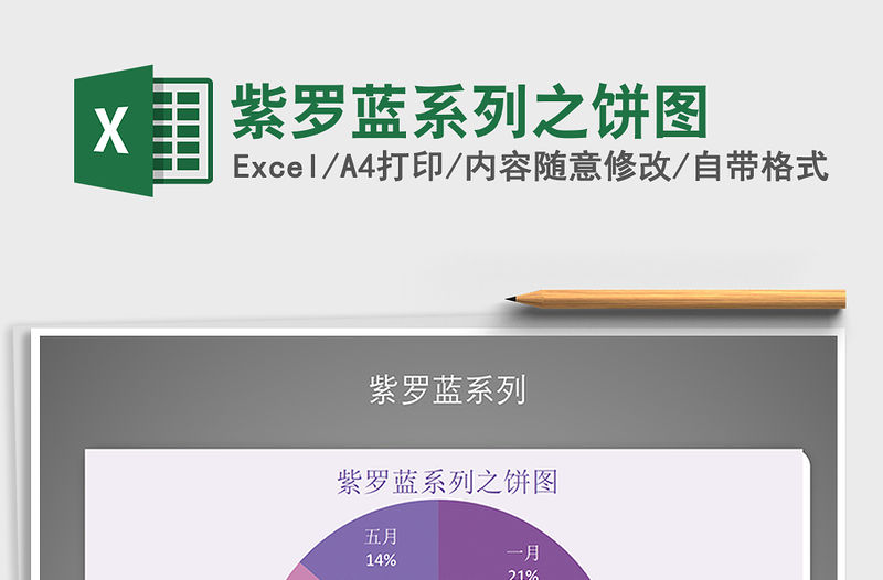 2021年紫羅藍系列之餅圖