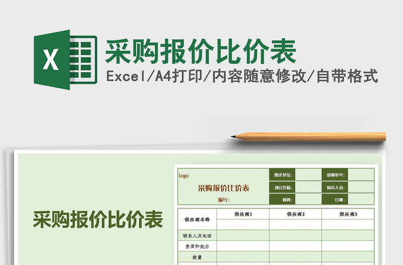2021年采購報價比價表