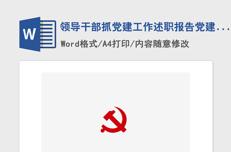 2021年領(lǐng)導(dǎo)干部抓黨建工作述職報告黨建匯報