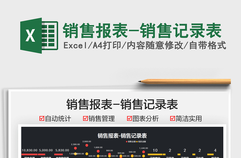 2021銷售報表-銷售記錄表免費下載