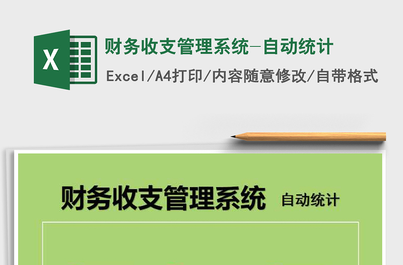2021年財務(wù)收支管理系統(tǒng)-自動統(tǒng)計