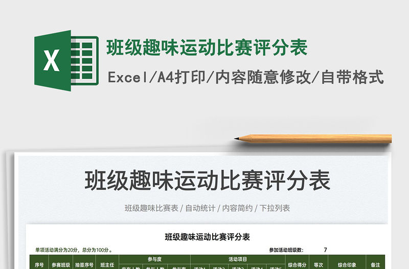 2022班級趣味運動比賽評分表免費下載