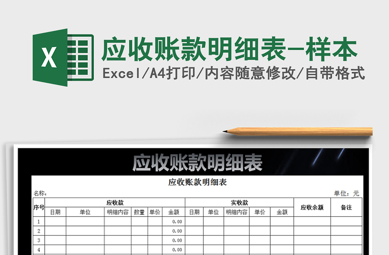 2021年應(yīng)收賬款明細(xì)表-樣本免費(fèi)下載