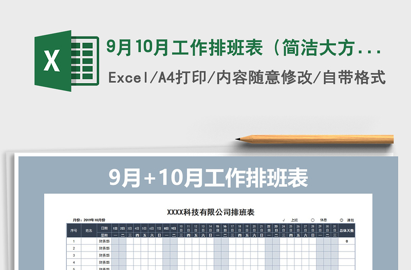 2021年9月10月工作排班表(簡潔大方)