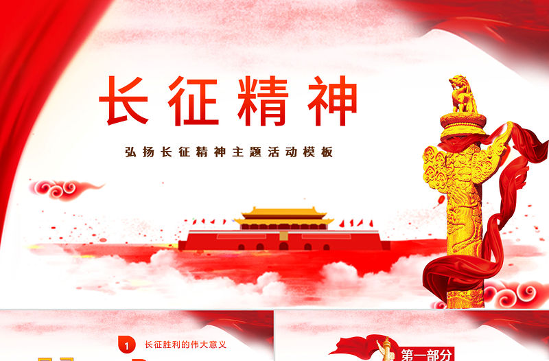 紅色簡約大氣風弘揚長征精神黨課ppt