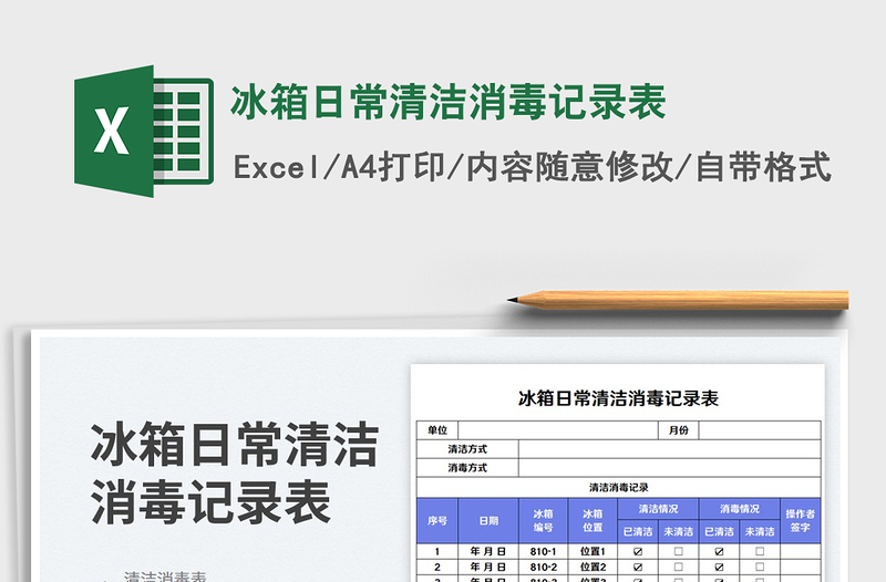 冰箱日常清洁消毒记录表免费下载